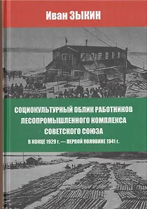 Социокультурный облик работников лесопромешленного комплекса Советского Союза в конце 1929г. - первой половине 1941г.