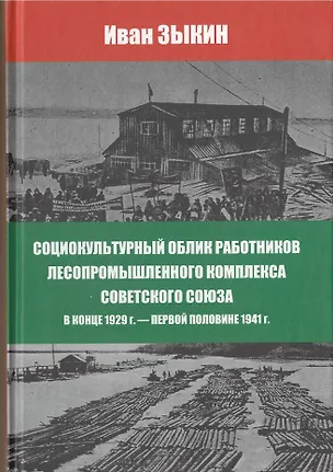Книга Социокультурный облик работников лесопромешленного комплекса Советского Союза в конце 1929г. - первой половине 1941г. (Иван Зыкин)