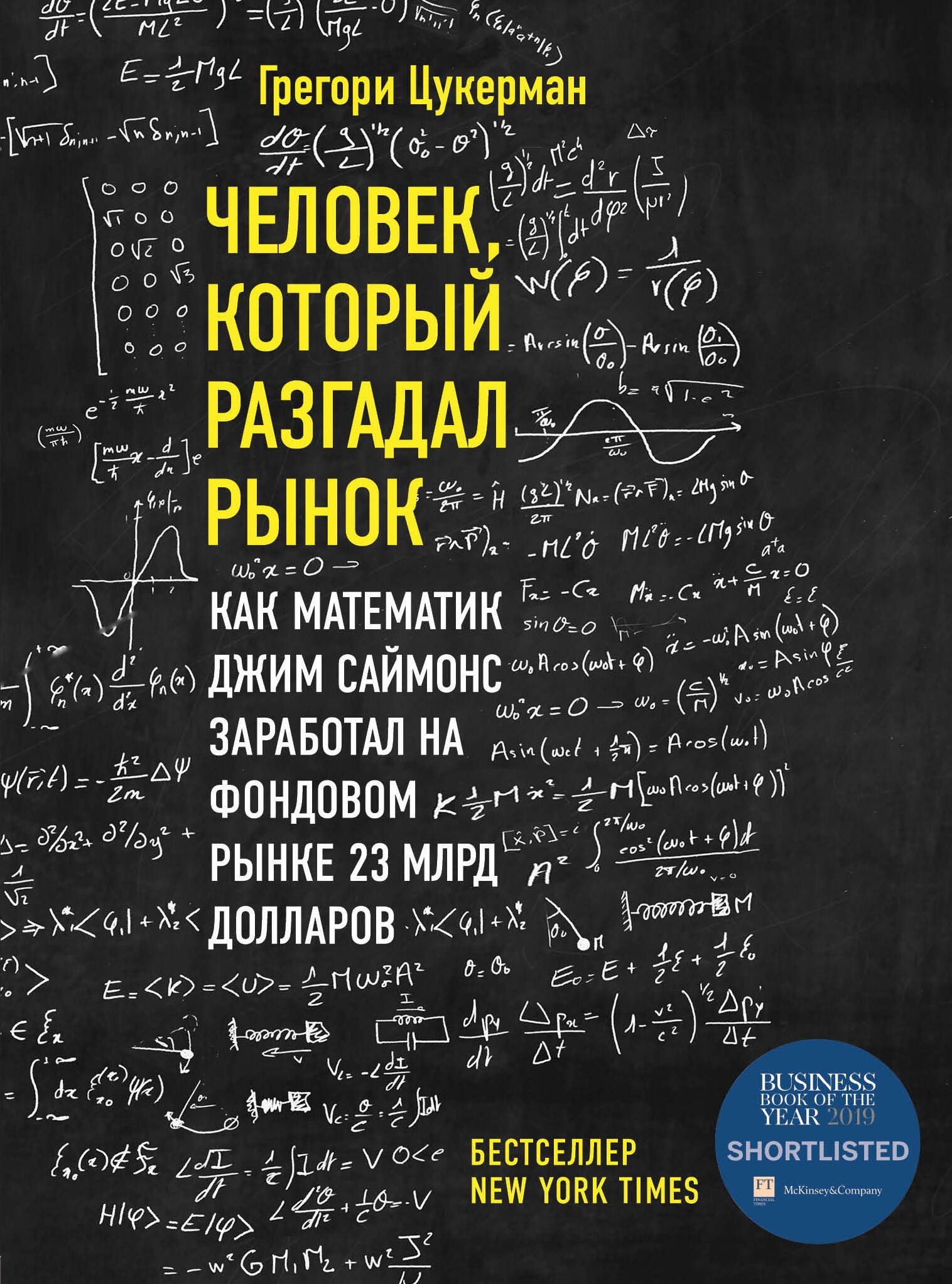 

Человек, который разгадал рынок. Как математик Джим Саймонс заработал на фондовом рынке 23 млрд долларов