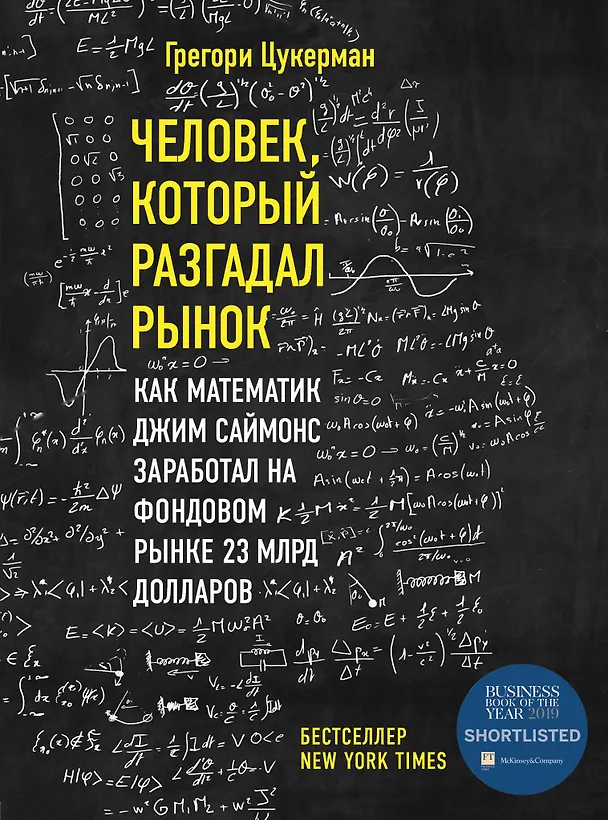 Книга Человек, который разгадал рынок. Как математик Джим Саймонс заработал на фондовом рынке 23 млрд долларов (Грегори Цукерма) — 1