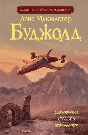 Книга Судьба (Лоис Макмастер Буджолд)