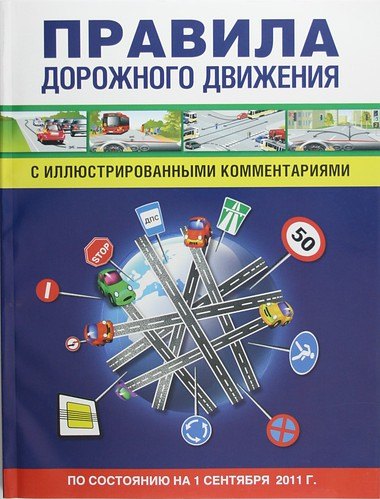 

Правила дорожного движения с иллюстрированными комментариями./ По состоянию на 1 сентября 2011 г.