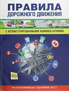 Правила дорожного движения с иллюстрированными комментариями./ По состоянию на 1 сентября 2011 г.