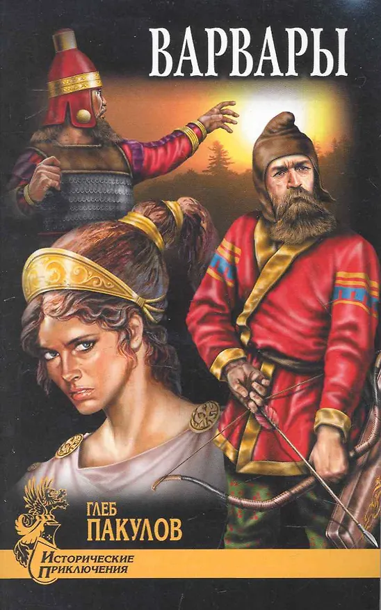 Книга Варвары : роман (Глеб Пакулов) — 1