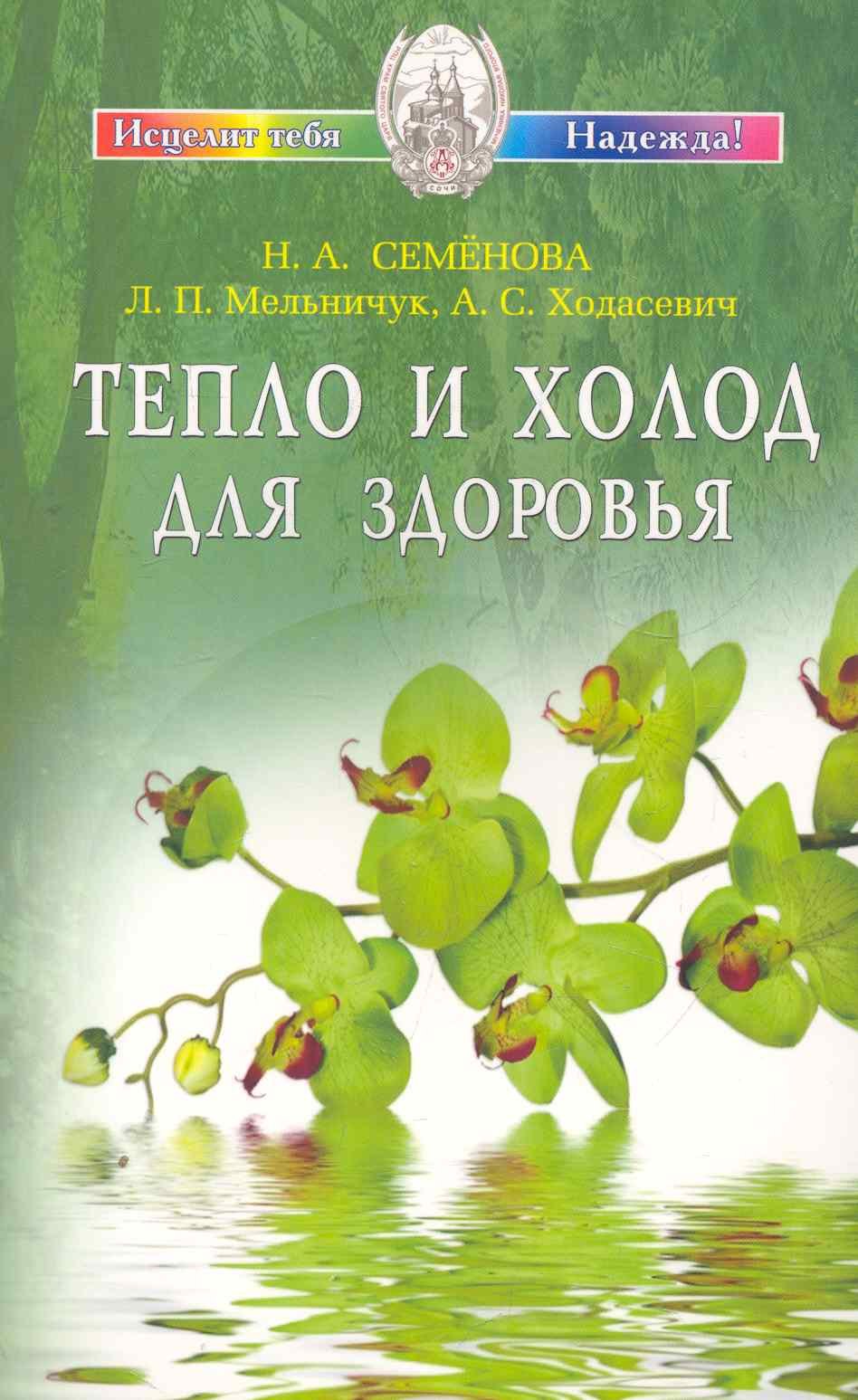 

Тепло и холод для здоровья