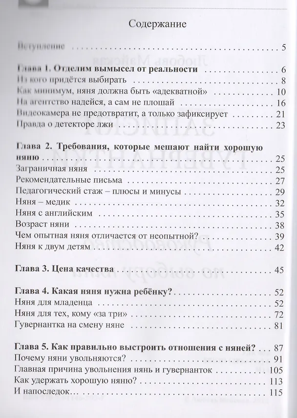 Книга Записки гувернантки. Руководство по выбору няни () — 2