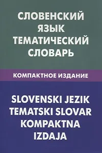 Словенский язык.Тематический словарь.Компактное издание