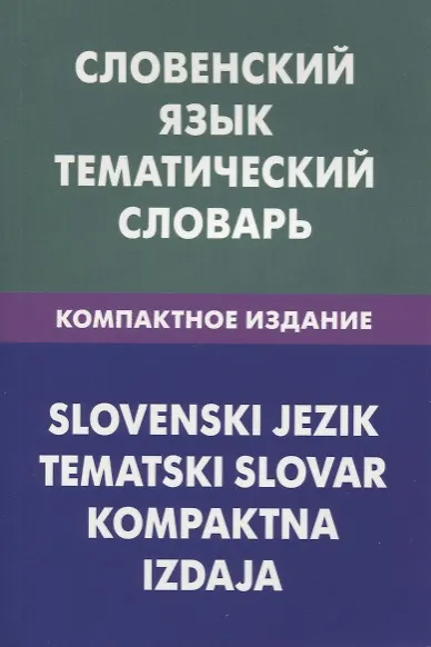 Книга Словенский язык.Тематический словарь.Компактное издание (Глеб Пилипенко, Катарина Огринц) — 1