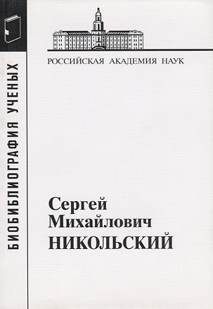 Сергей Михайлович Никольский — 2653435 — 1