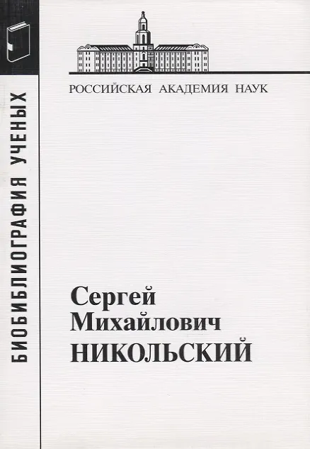 Книга Сергей Михайлович Никольский () — 1