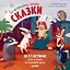 Замечтательные сказки. 30 и 1 история для чтения на каждый день — 2721741 — 1