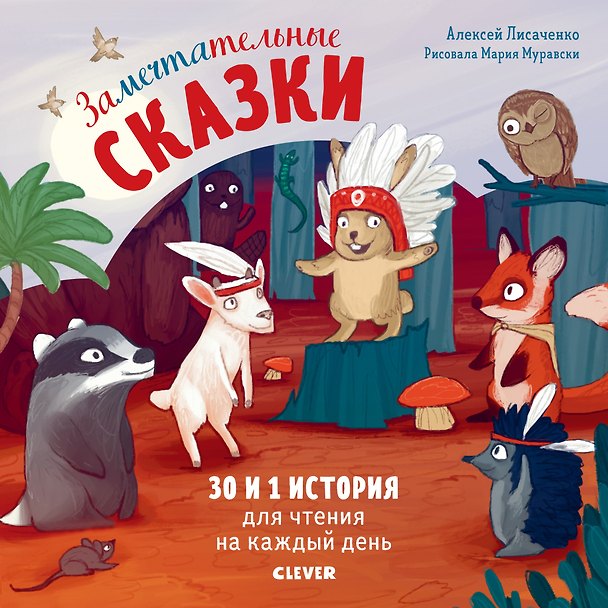 Книга Замечтательные сказки. 30 и 1 история для чтения на каждый день (Алексей Лисаченко) — 1