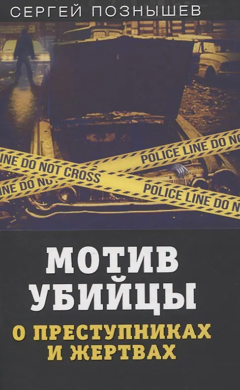 Книга Мотив убийцы. О преступниках и жертвах (Сергей Познышев) — 1