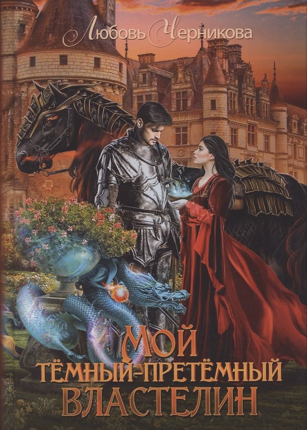 Книга Мой темный-претемный властелин (Любовь Черникова) — 1