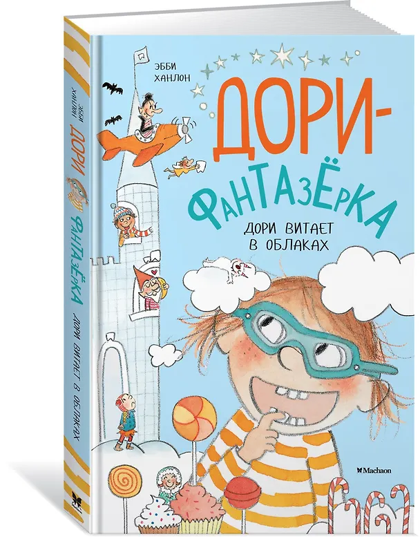 Книга Дори витает в облаках (Эбби Ханлон) — 2