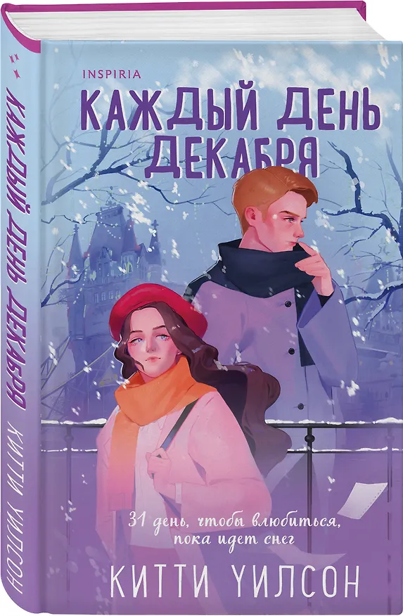 Книга Каждый день декабря (Китти Уилсон) — 4