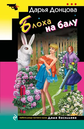 Книга Блоха на балу (Дарья Донцова)