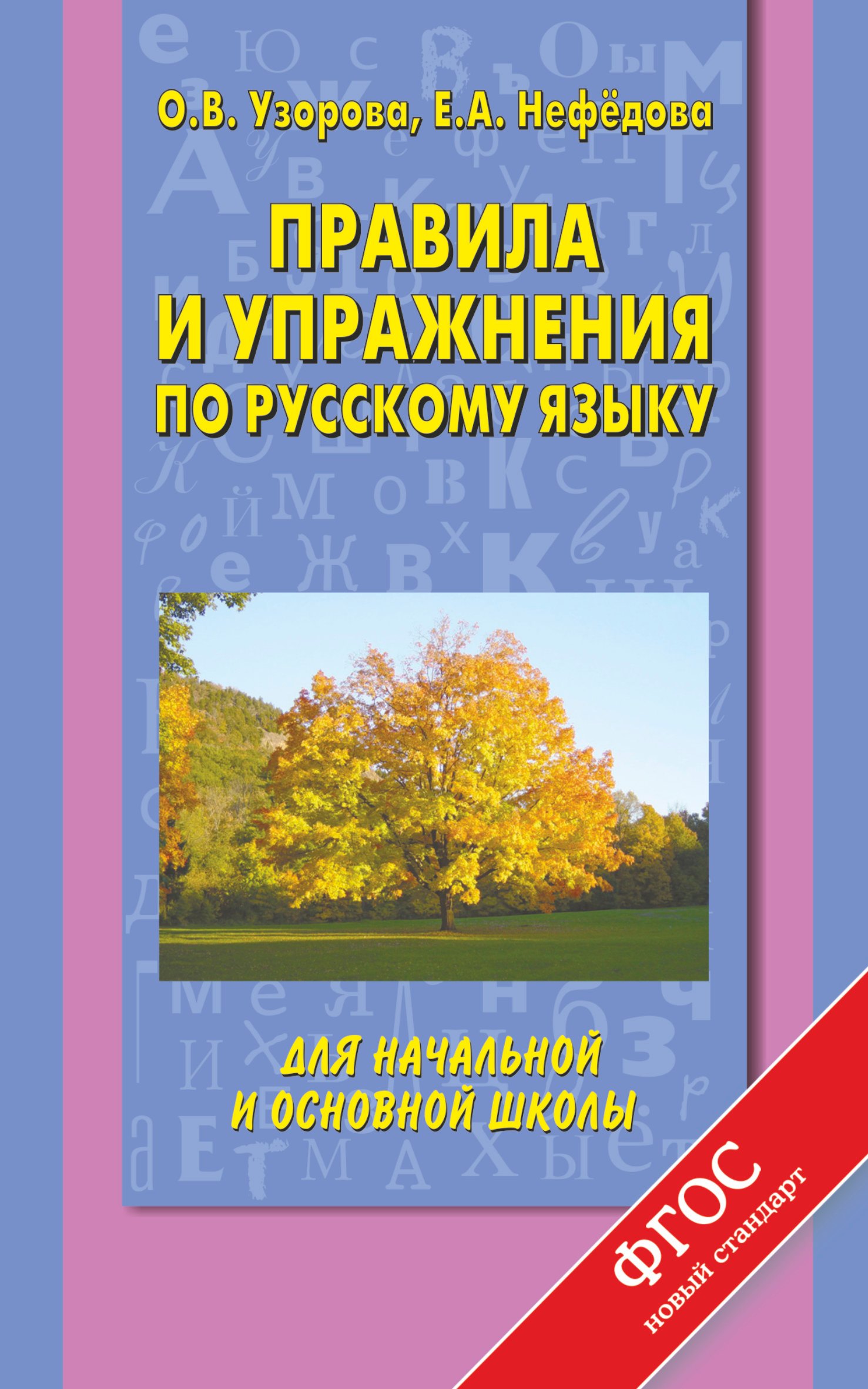 

Правила и упражнения по русскому языку для начальной и основной школы