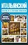 Итальянский на все случаи жизни. Полезный самоучитель — 2587103 — 1