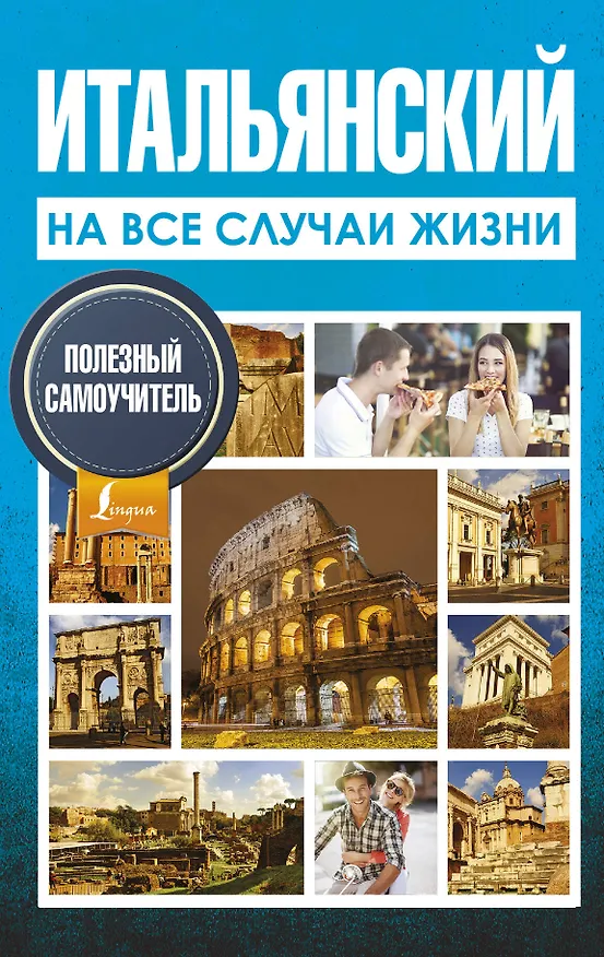 Книга Итальянский на все случаи жизни. Полезный самоучитель (Александра Киселева) — 1