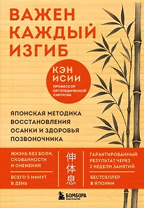 Важен каждый изгиб. Японская методика восстановления осанки и здоровья позвоночника