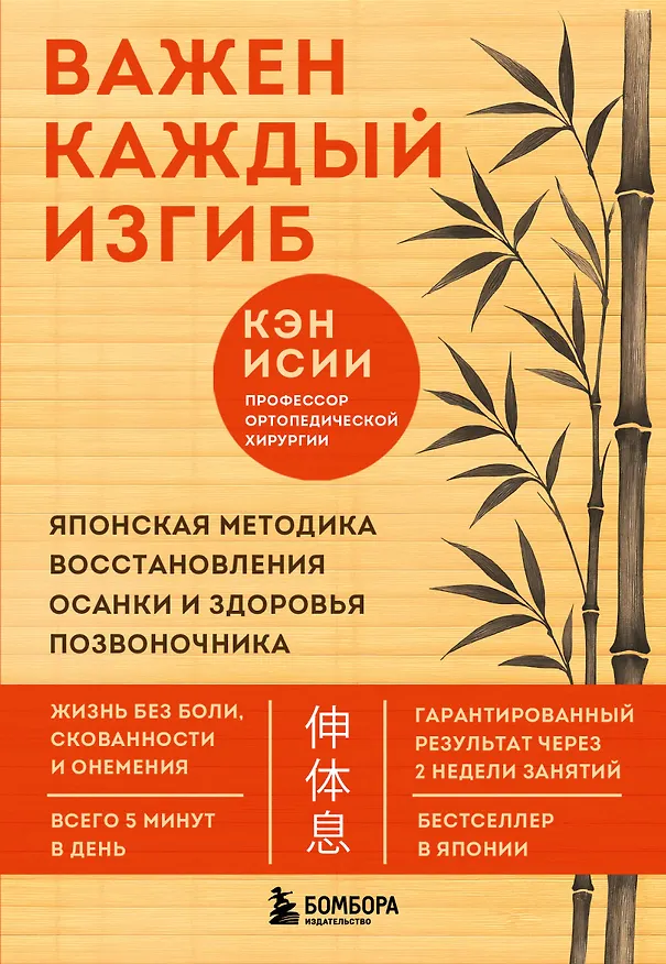 Книга Важен каждый изгиб. Японская методика восстановления осанки и здоровья позвоночника (Кэн Исии) — 1