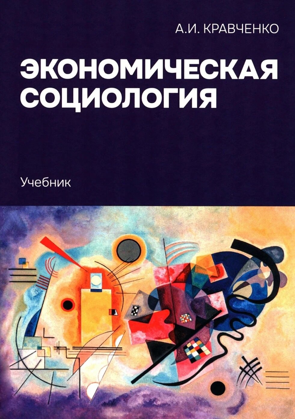 

Экономическая социология: Учебник
