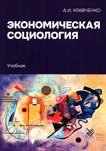 Экономическая социология: Учебник