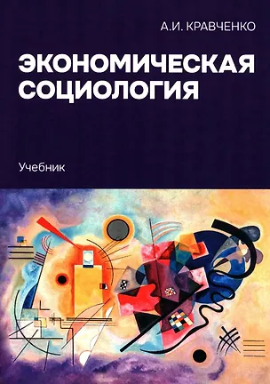 Книга Экономическая социология: Учебник (Альберт Кравченко)