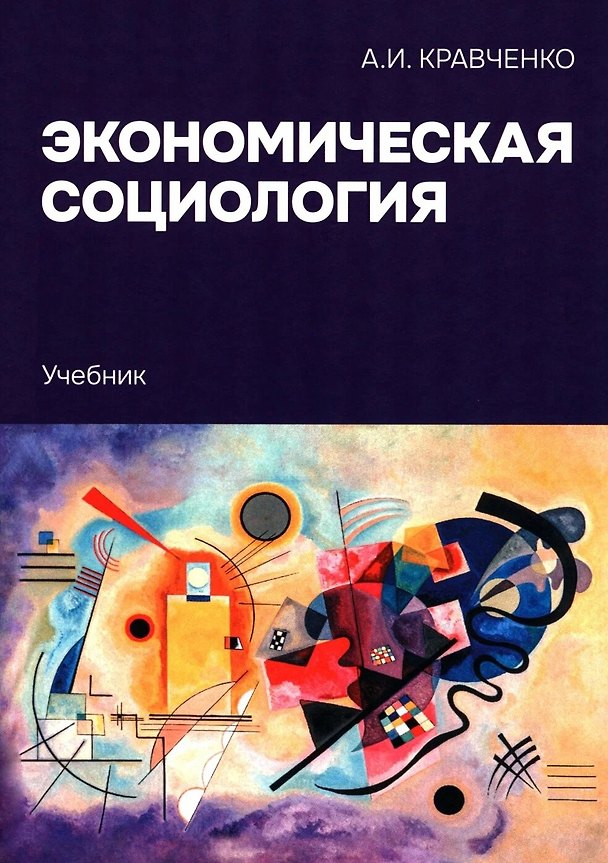 Книга Экономическая социология: Учебник (Альберт Кравченко) — 1