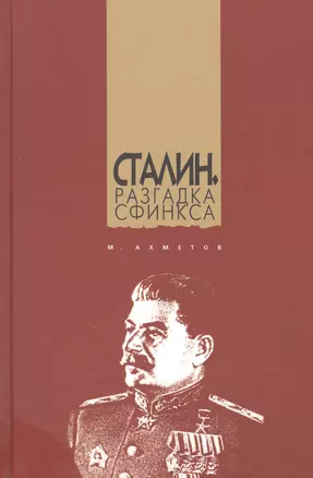 Сталин. Разгадка Сфинкса — 2550679 — 1