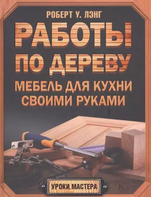 Работы по дереву. Мебель для кухни своими руками — 2573226 — 1