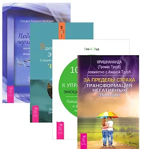 За пределы страха Удивительная сила эмоций Поддерж.порядка в душе 10 ш. (компл. 4кн.) (1430) (упаковка)