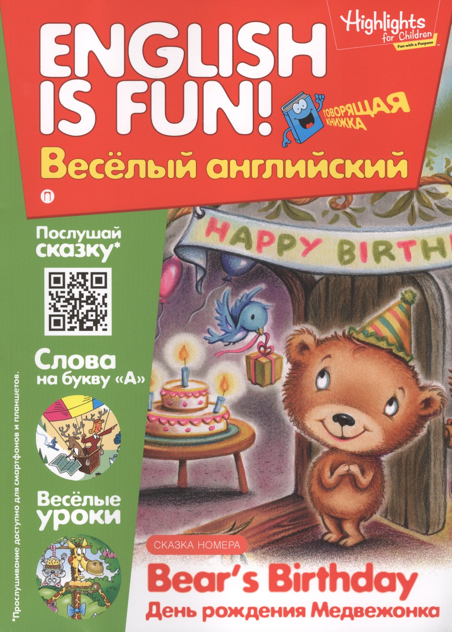 

День рождения медвежонка = Bears Birthday. Говорящая книжка. Выпуск 7