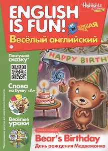 Английский язык. Bears Birthday/День рождения медвежонка. Сказка. Говорящая книжка. Выпуск 7