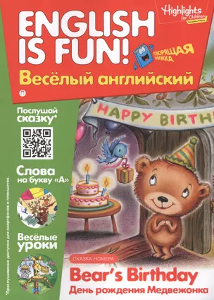 День рождения медвежонка = Bears Birthday. Говорящая книжка. Выпуск 7 — 2595769 — 1