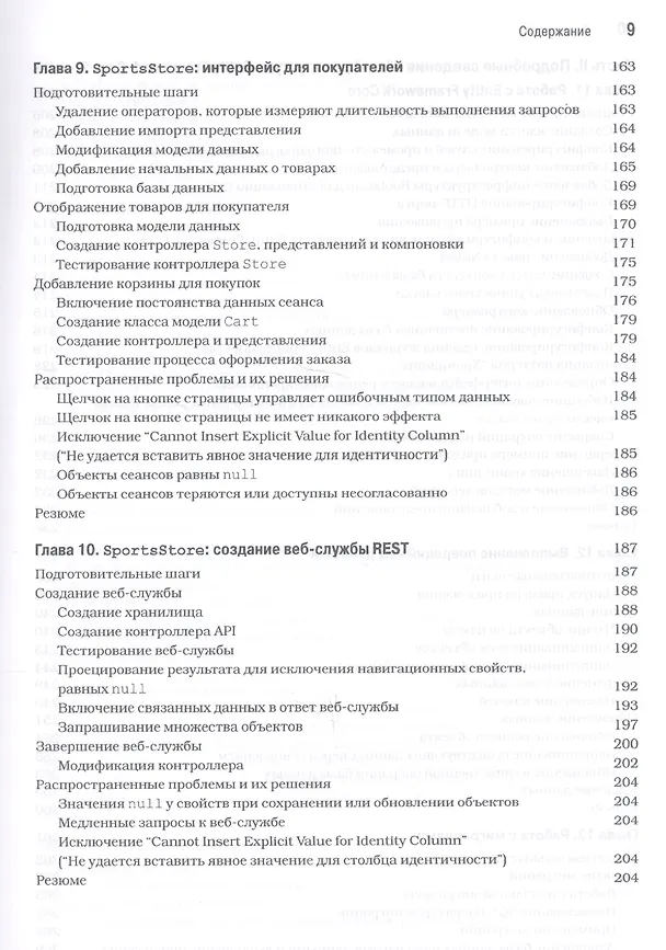 Книга Entity Framework Core 2 для ASP.NET Core MVC для профессионалов (Адам Фримен) — 5