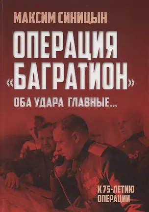 Книга Операция "Багратион". "Оба удара главные…". К 75-летию операции (Максим Синицын)