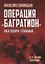 Операция "Багратион". "Оба удара главные…". К 75-летию операции — 2781514 — 1