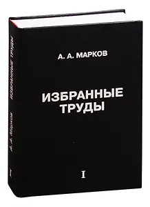 Избранные труды. Том 1