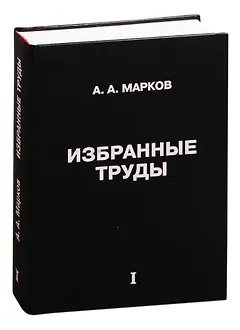 Избранные труды. Том 1