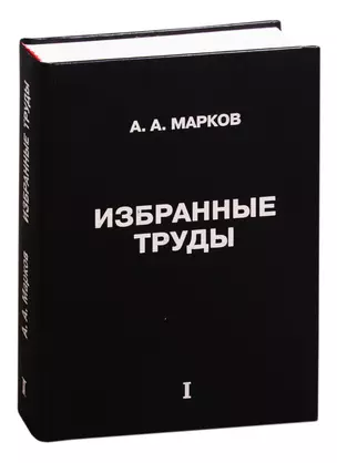 Избранные труды. Том 1 — 2828145 — 1