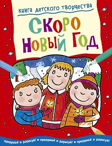 Скоро Новый год