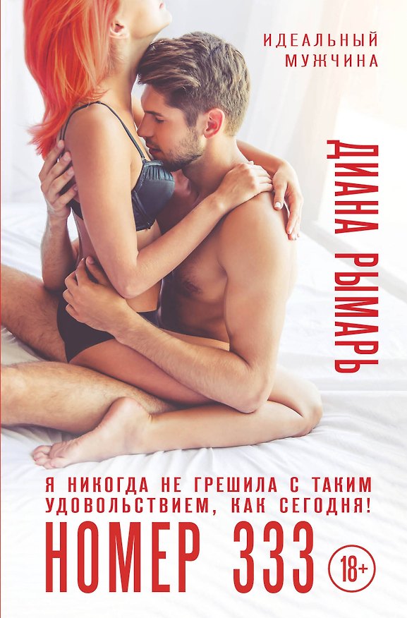 Книга Номер 333 (Диана Рымарь) — 1