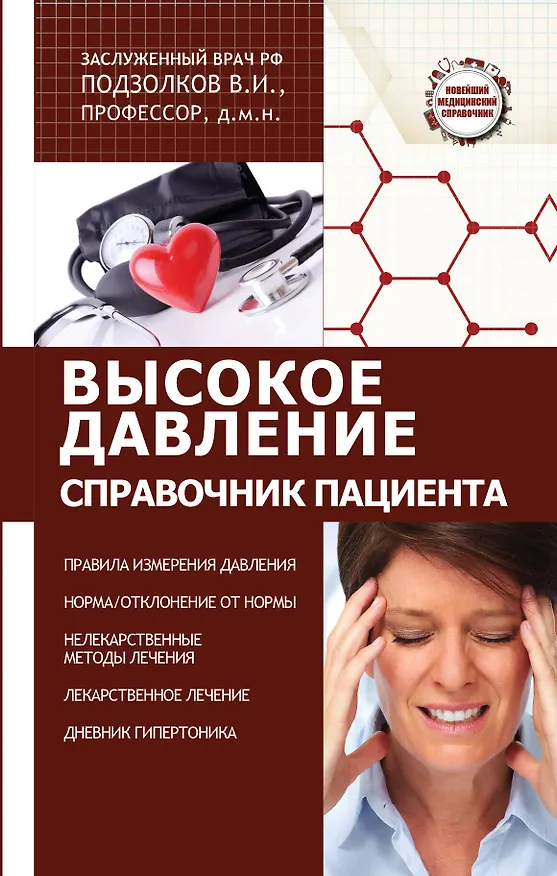 Книга Высокое давление. Справочник пациента (Валерий Подзолков) — 1