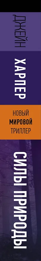 Книга Силы природы (Джейн Харпер) — 3