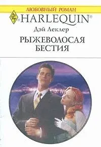 Книга Рыжеволосая бестия: Роман / (мягк) (Любовный роман 1840). Леклер Д. (АСТ) (Дэй Леклер)