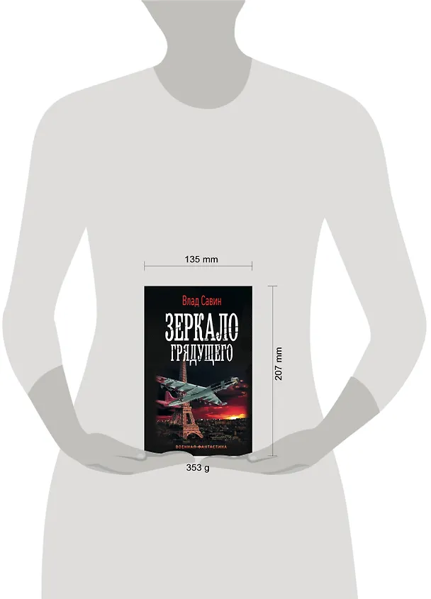Книга Зеркало Грядущего (Влад Савин) — 4