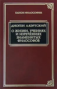 О жизни, учениях и изречениях знаменитых философов