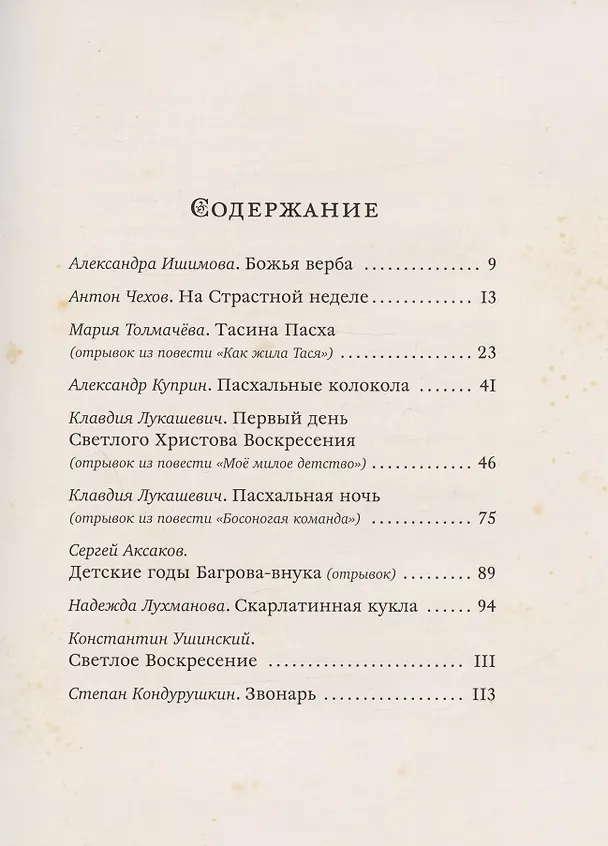 Книга Пасха. Чудесные истории. Рассказы русских писателей (Александра Ишимова, Антон Чехов, Мария Толмачева) — 2